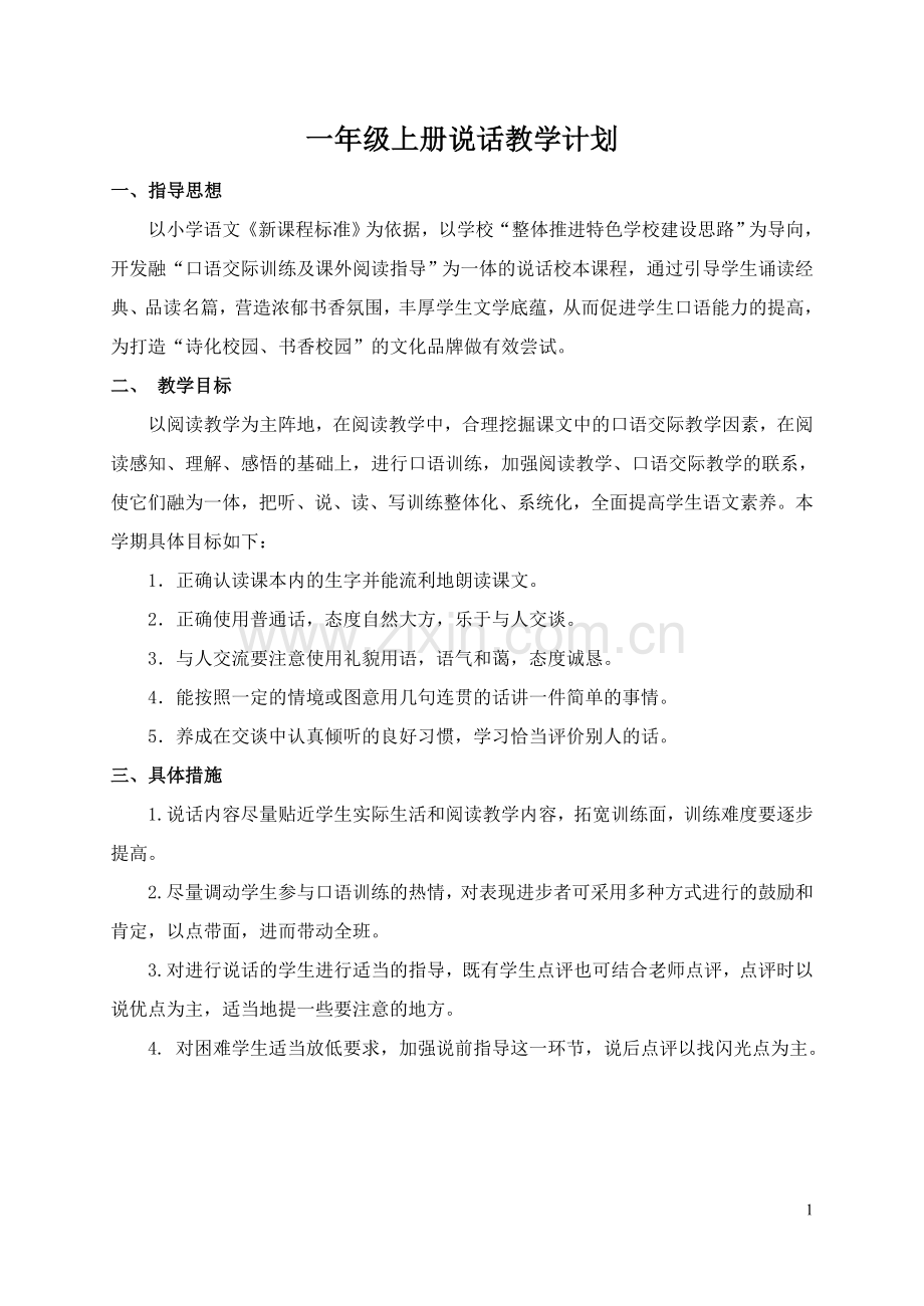 一上说话教学计划教案.doc_第1页