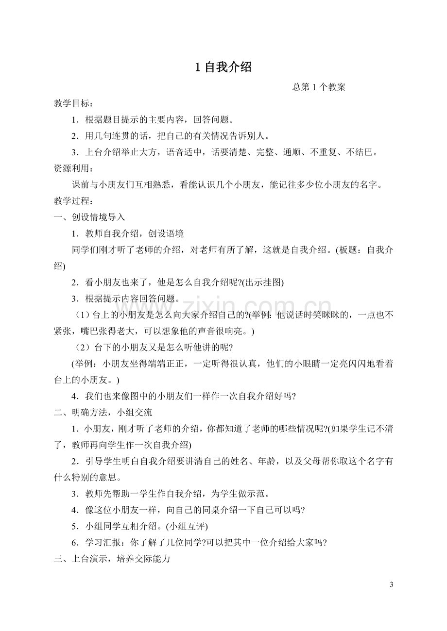 一上说话教学计划教案.doc_第3页