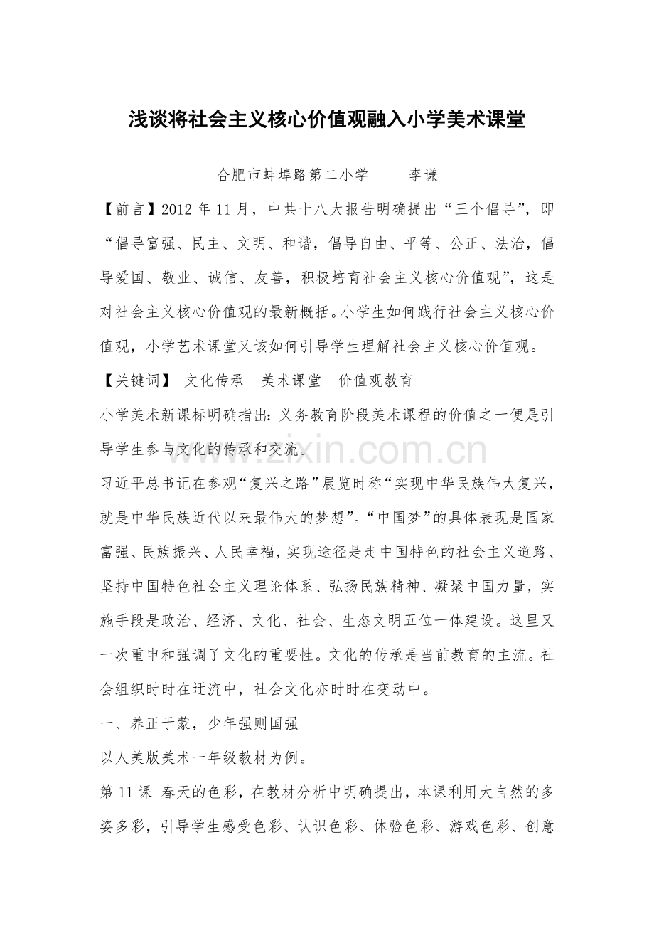 浅谈将社会主义核心价值观融入小学美术课堂.docx_第1页