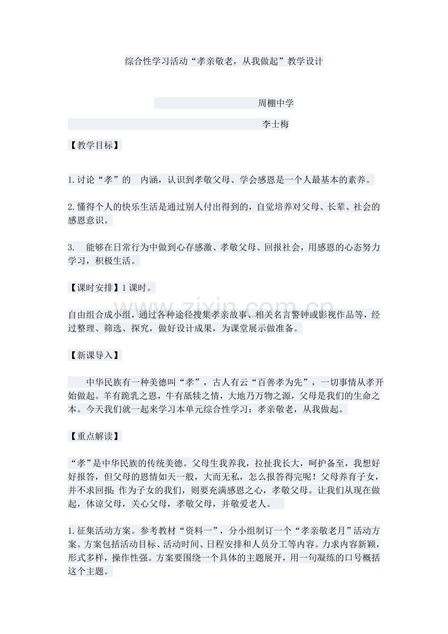 (部编)初中语文人教七年级下册“孝亲敬老-从我做起-”--主题班会.docx_第1页