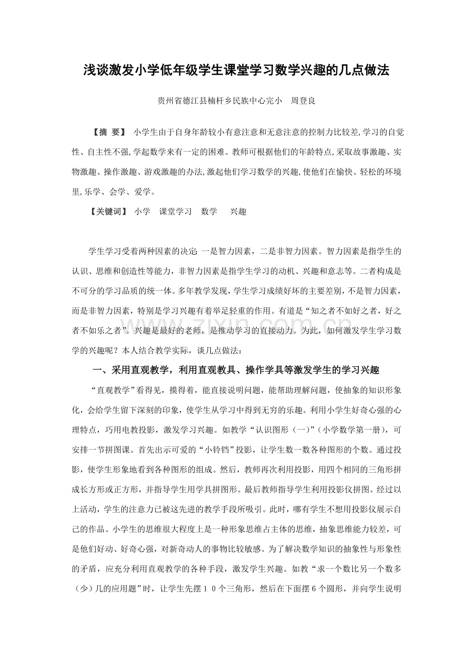 浅谈如何激发小学低年级学生学习数学的几点做法.doc_第1页