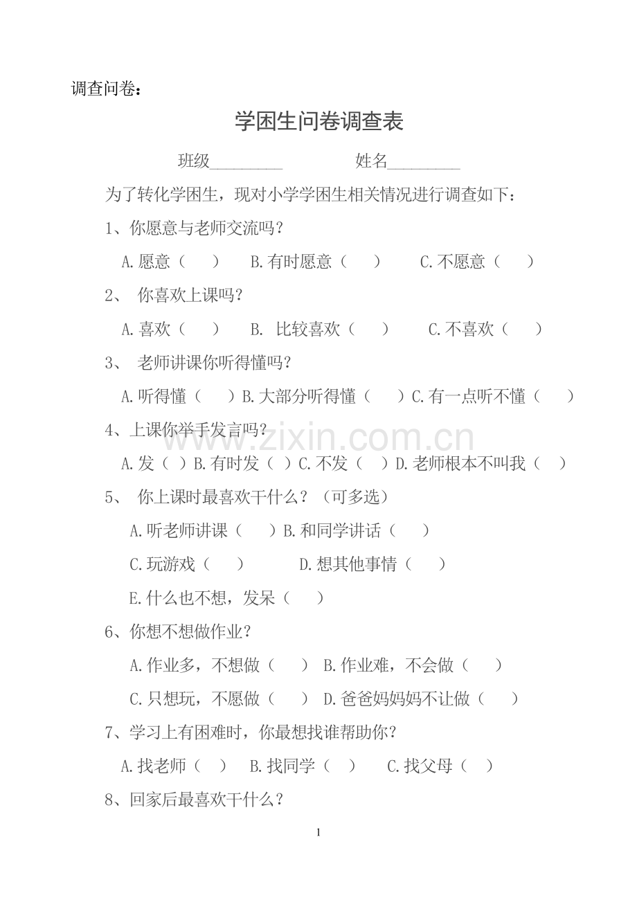 学困生学习情况调查表问卷调查.doc_第1页