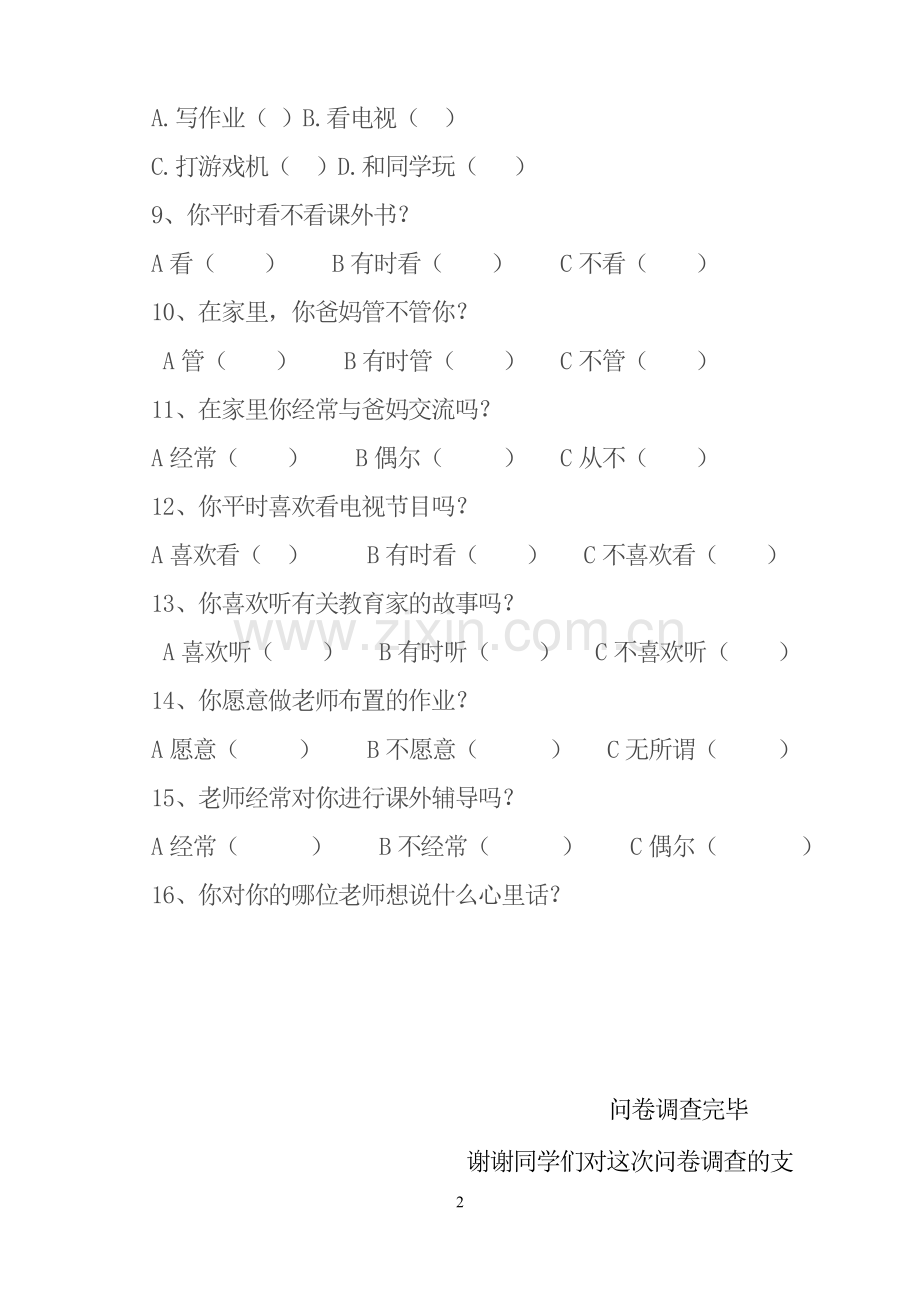 学困生学习情况调查表问卷调查.doc_第2页