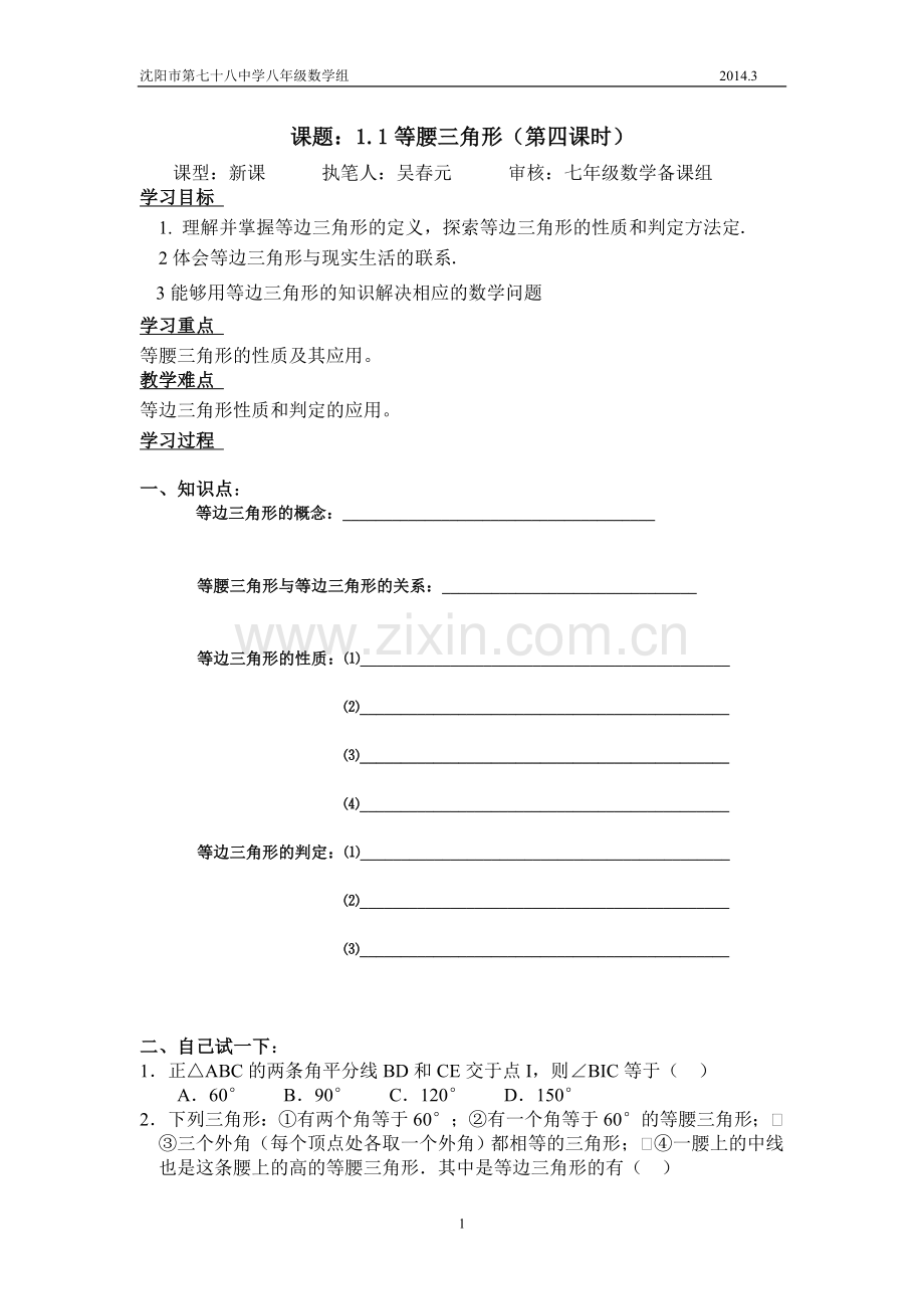 北师大版八年级下等腰三角形导学案.doc_第1页