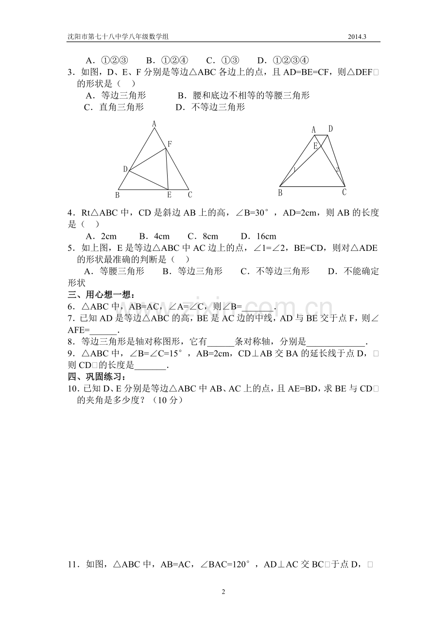 北师大版八年级下等腰三角形导学案.doc_第2页