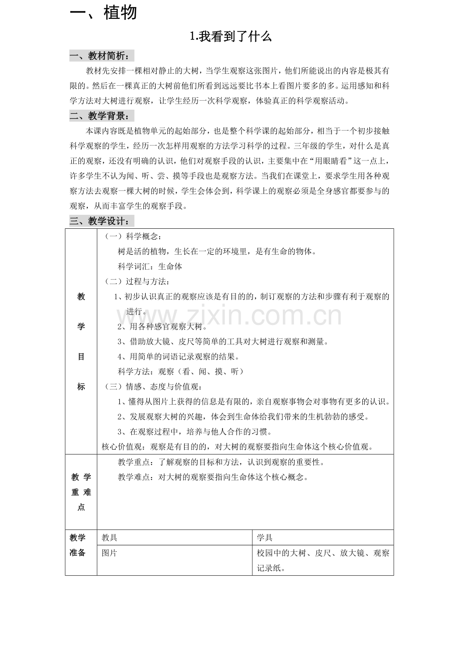 教科版小学《科学》三年级上册全册教学设计(表格式).doc_第1页