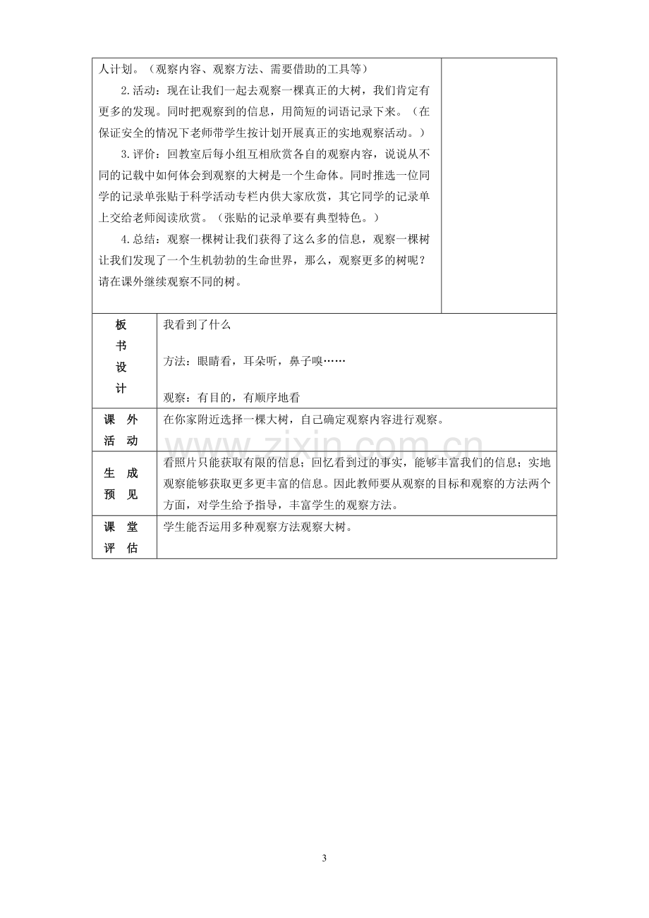 教科版小学《科学》三年级上册全册教学设计(表格式).doc_第3页