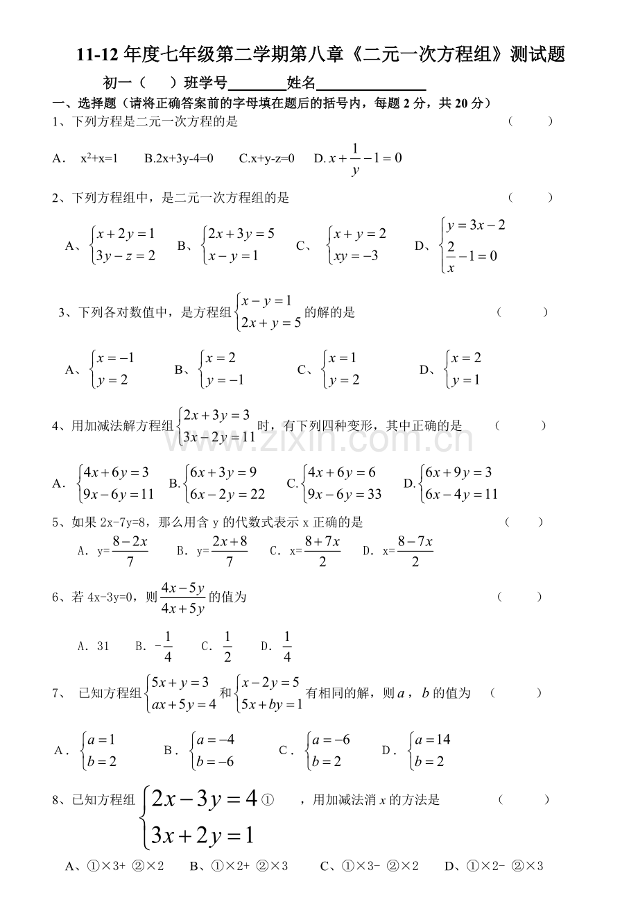 第八章二元一次方程组测试题.doc_第1页