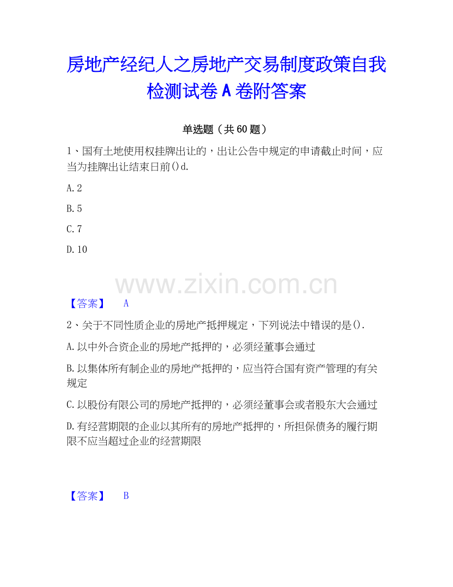 房地产经纪人之房地产交易制度政策自我检测试卷A卷附答案.docx_第1页