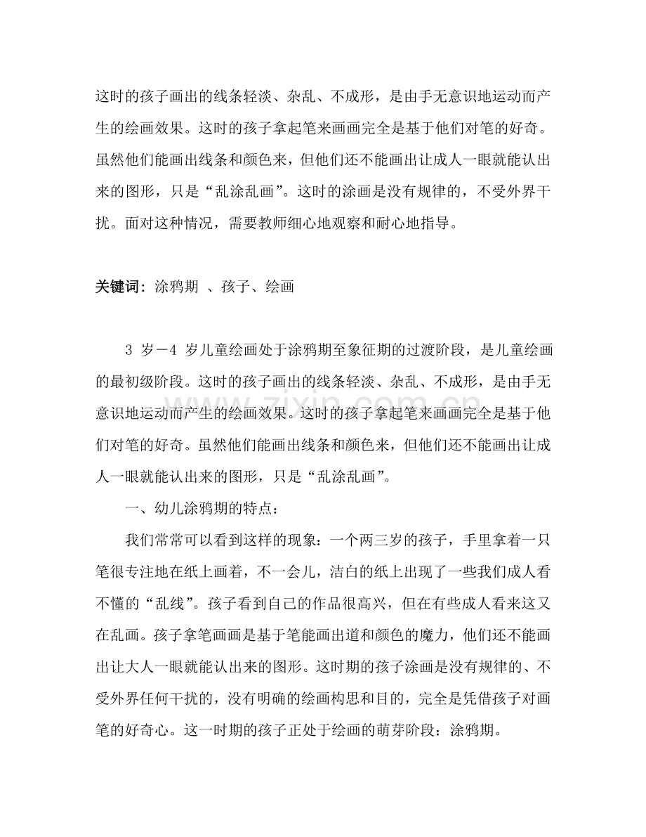 浅谈涂鸦期的幼儿美术教育策略与实践.doc_第2页