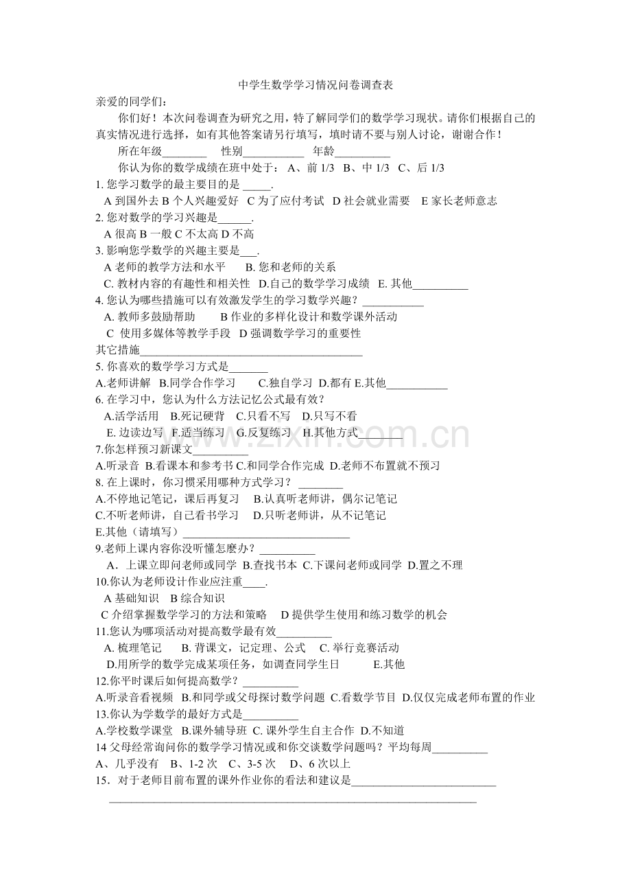 数学学习调查表.doc_第1页