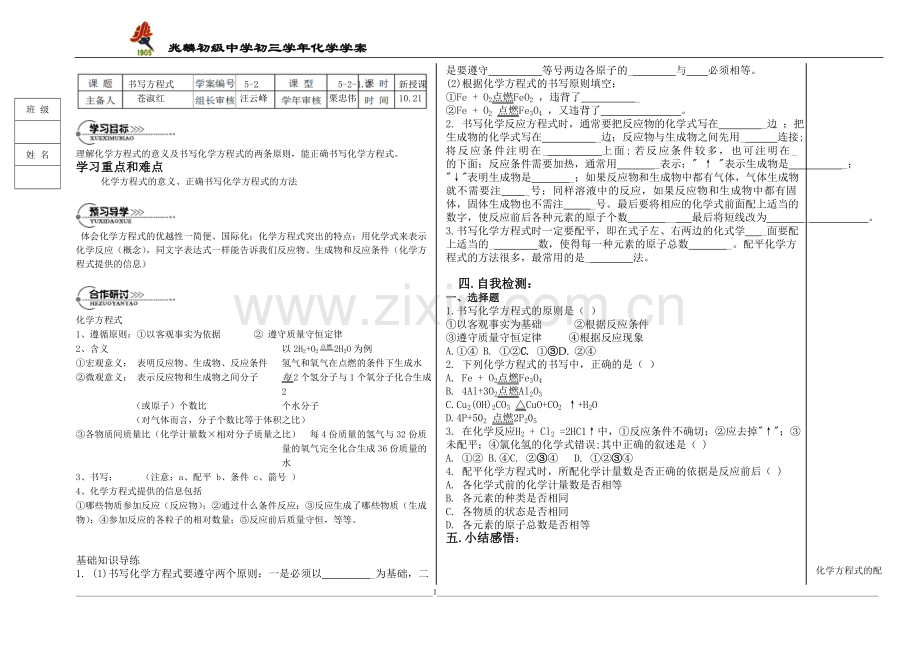 如何正确书写化学方程式学案.doc_第1页