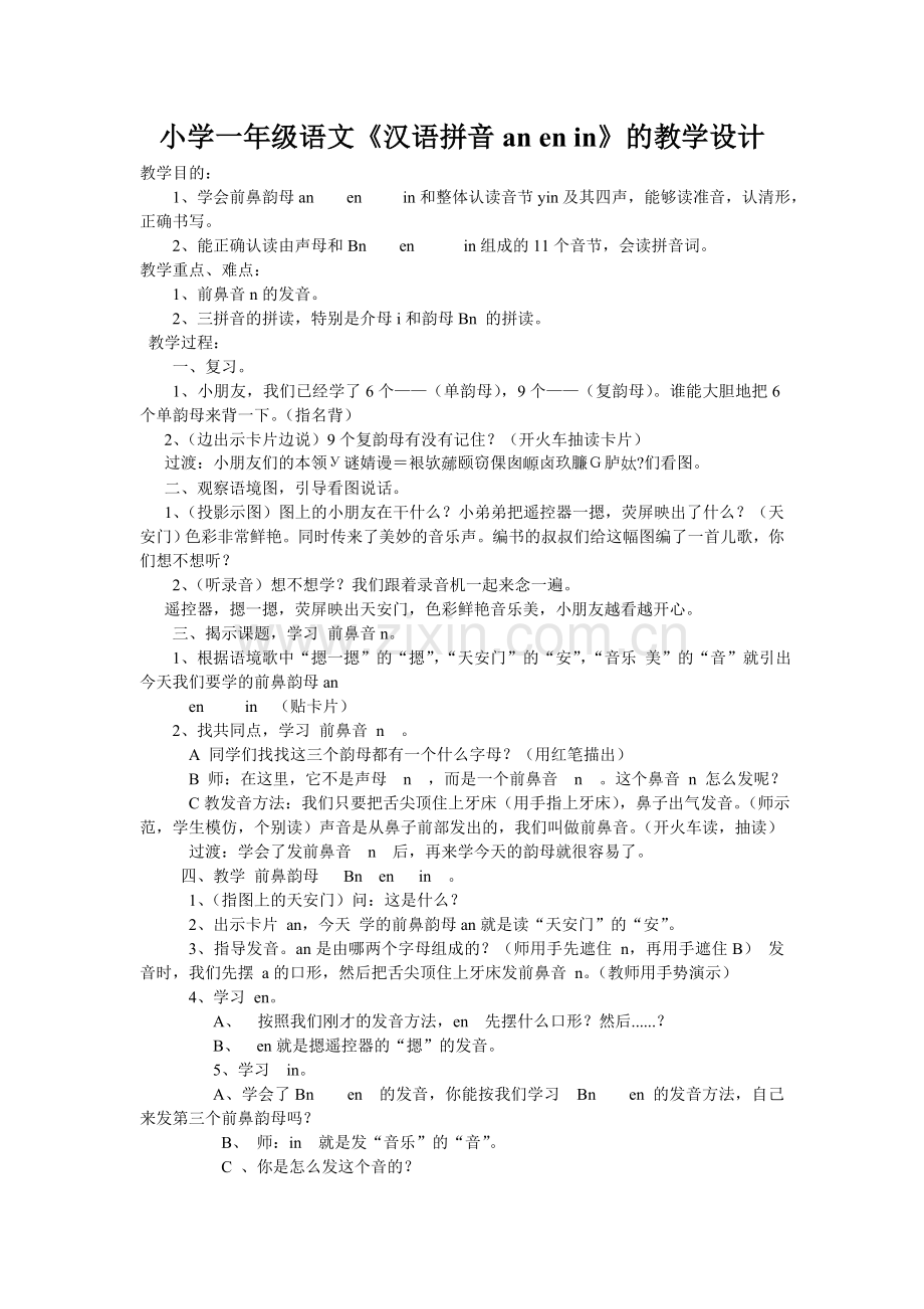 拼音anenin的教学设计.doc_第1页