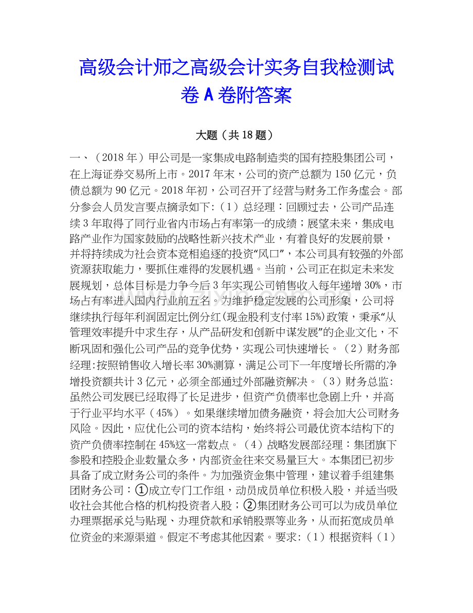 高级会计师之高级会计实务自我检测试卷A卷附答案.docx_第1页