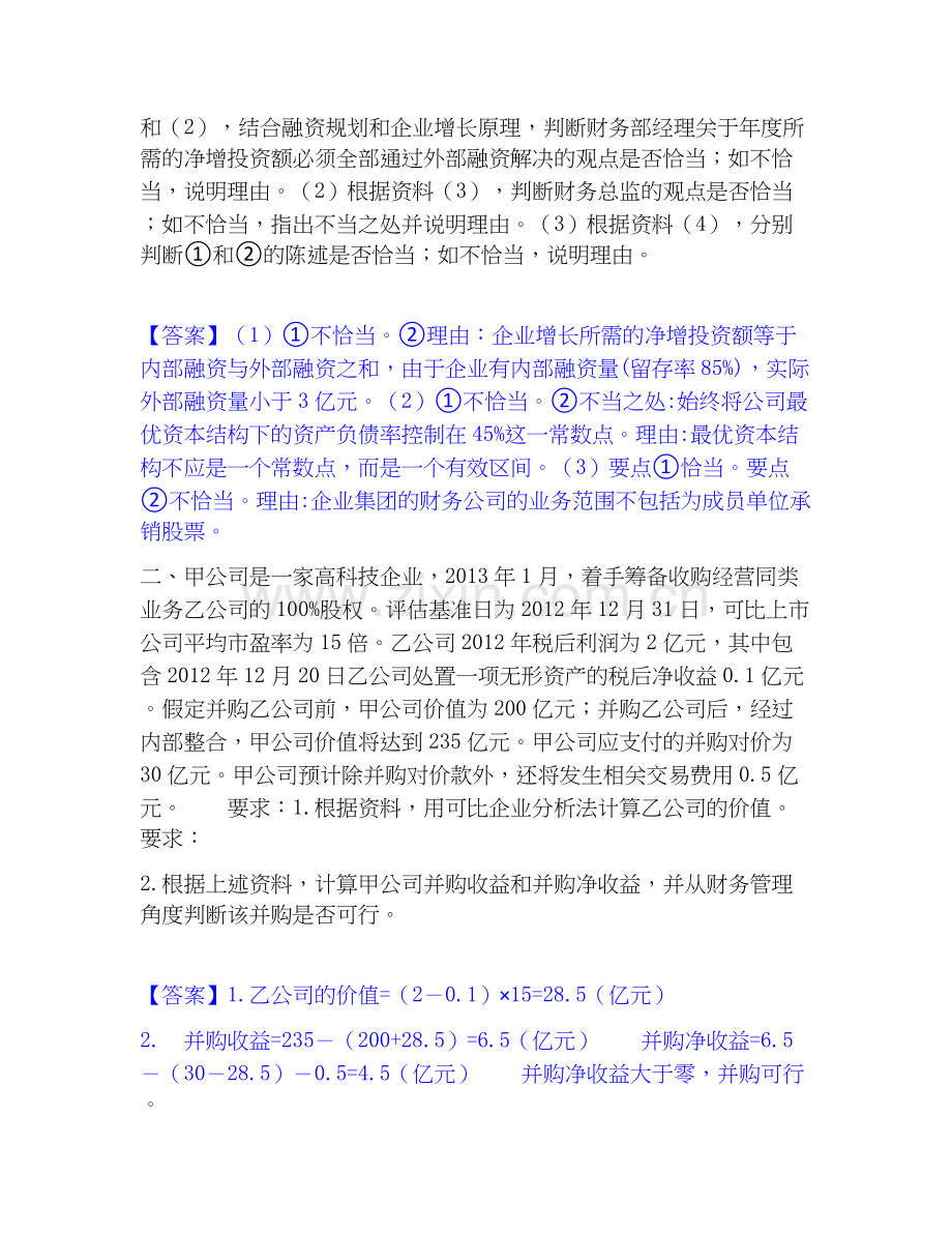 高级会计师之高级会计实务自我检测试卷A卷附答案.docx_第2页