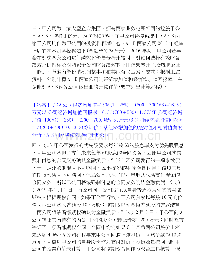 高级会计师之高级会计实务自我检测试卷A卷附答案.docx_第3页