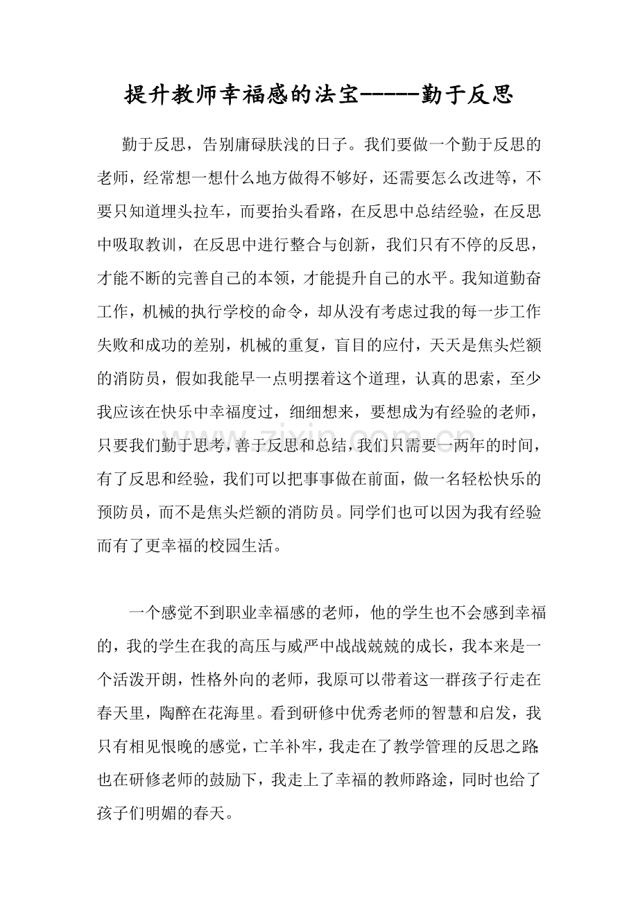 提高教师幸福感的法宝----勤于反思.doc_第1页