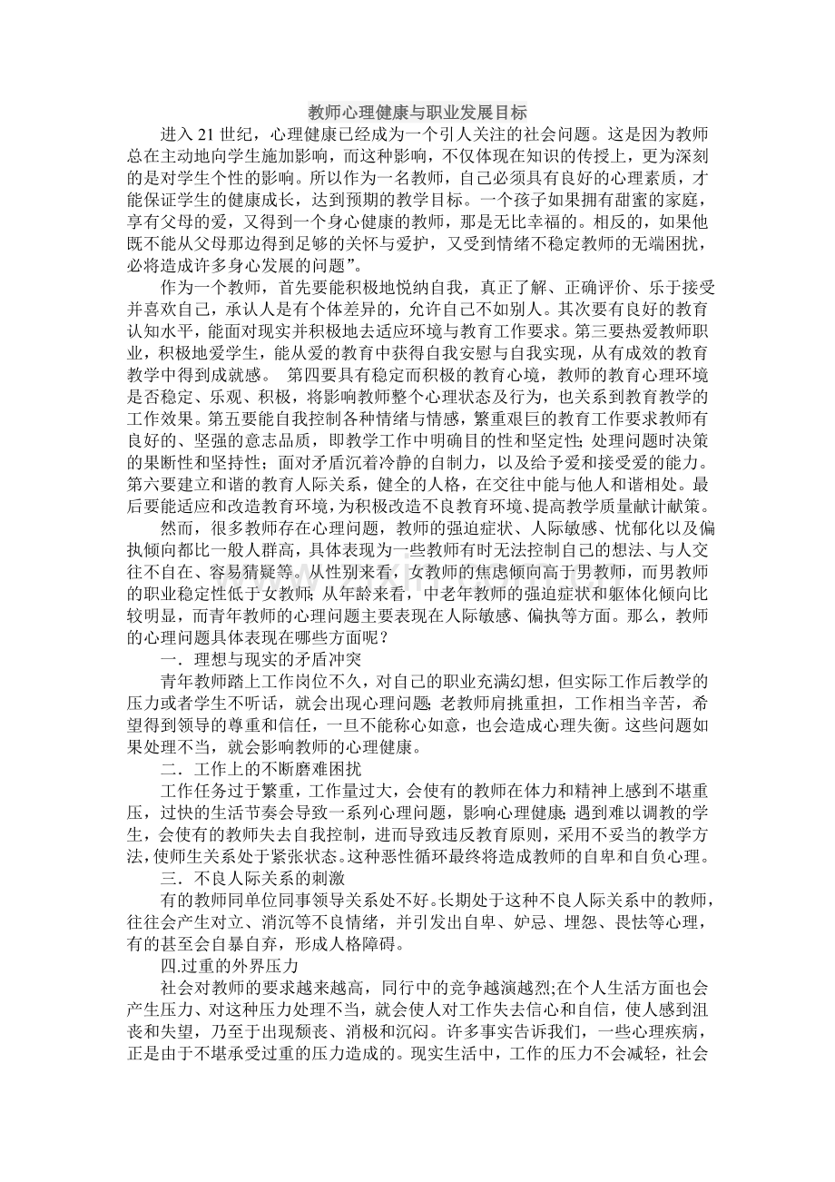 教师心理健康与职业发展目标.doc_第1页