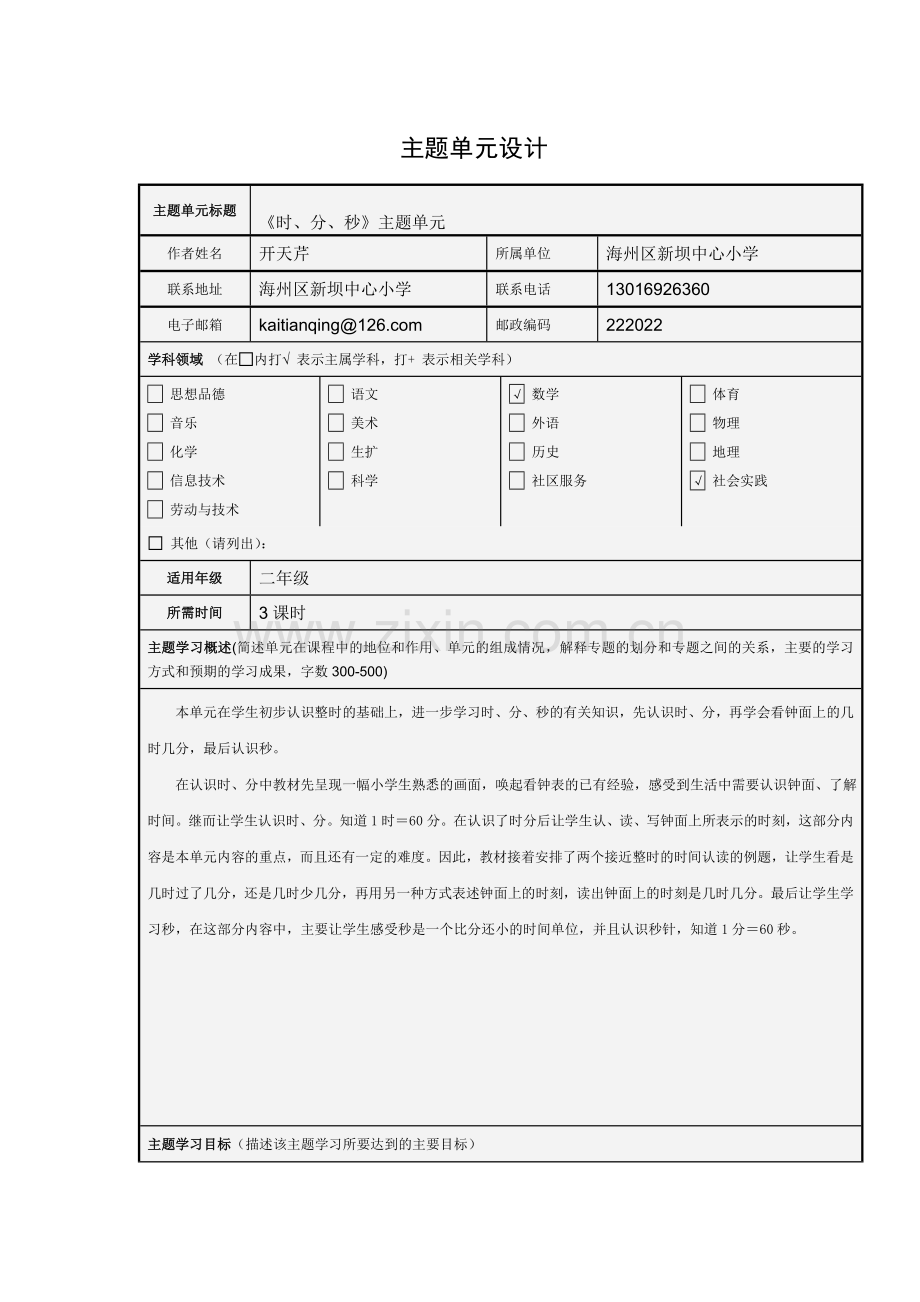 时分秒主题单元设计.doc_第1页