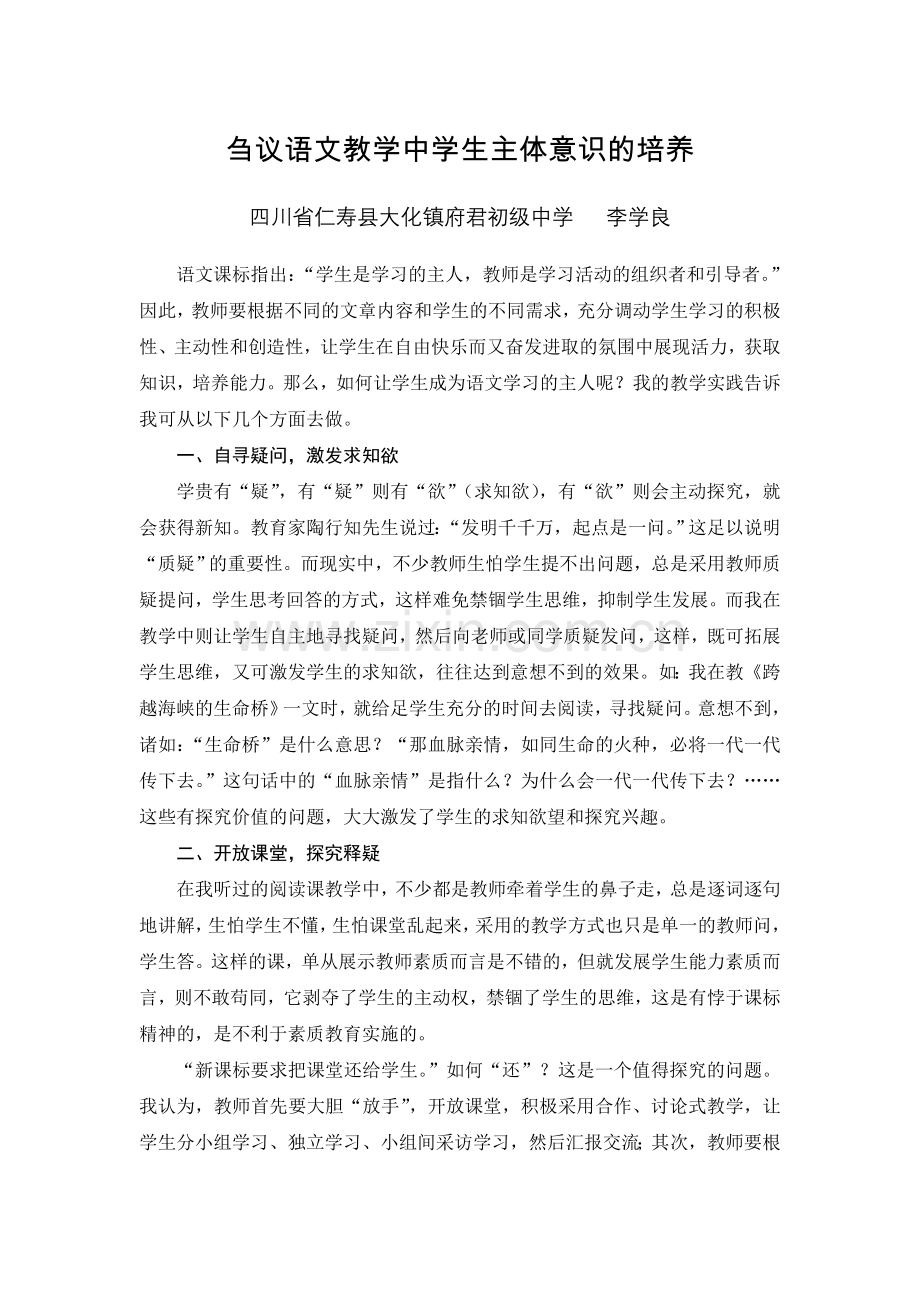 刍议语文教学中学生主体意识的培养.doc_第1页