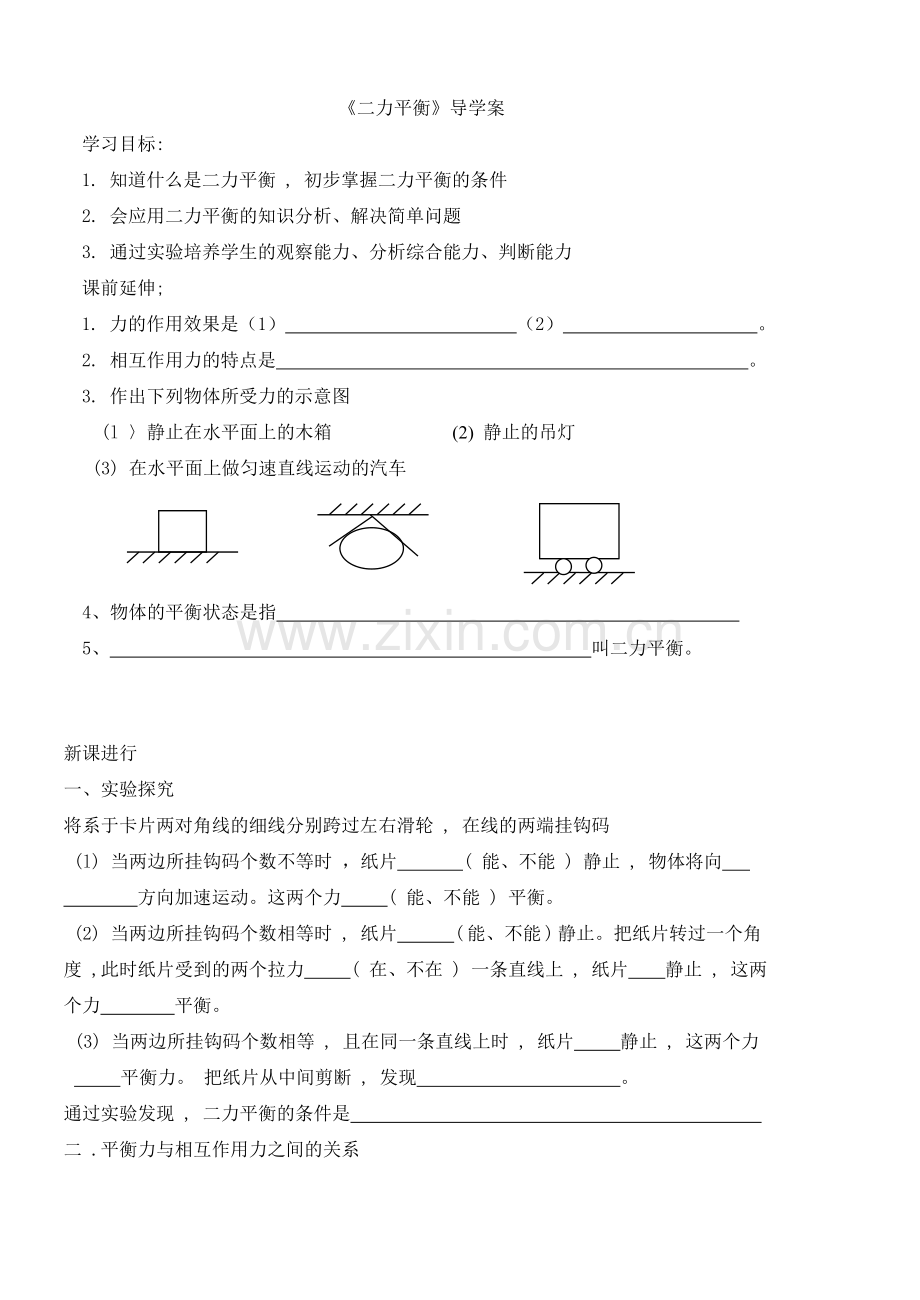 《二力平衡》导学案.doc_第1页