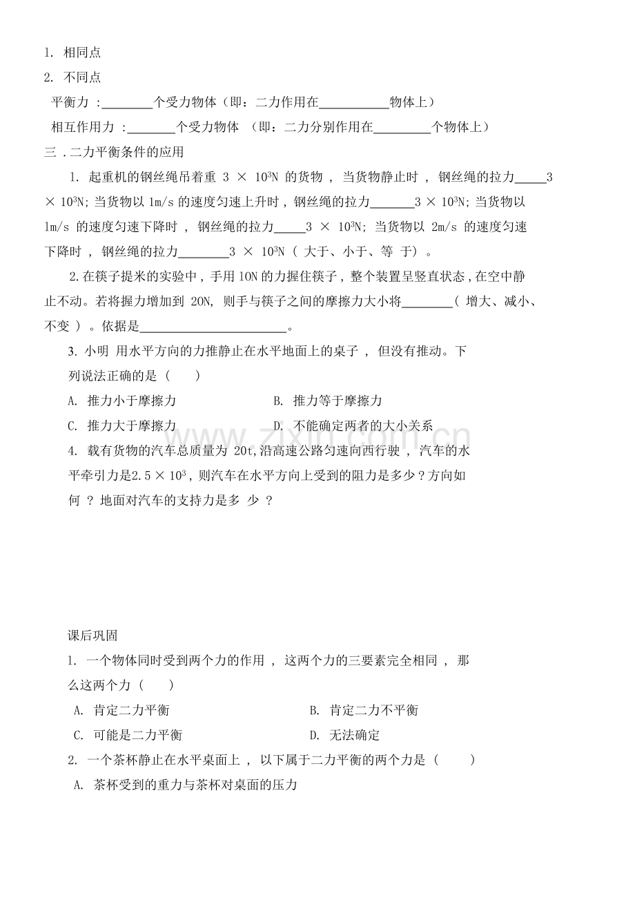 《二力平衡》导学案.doc_第2页