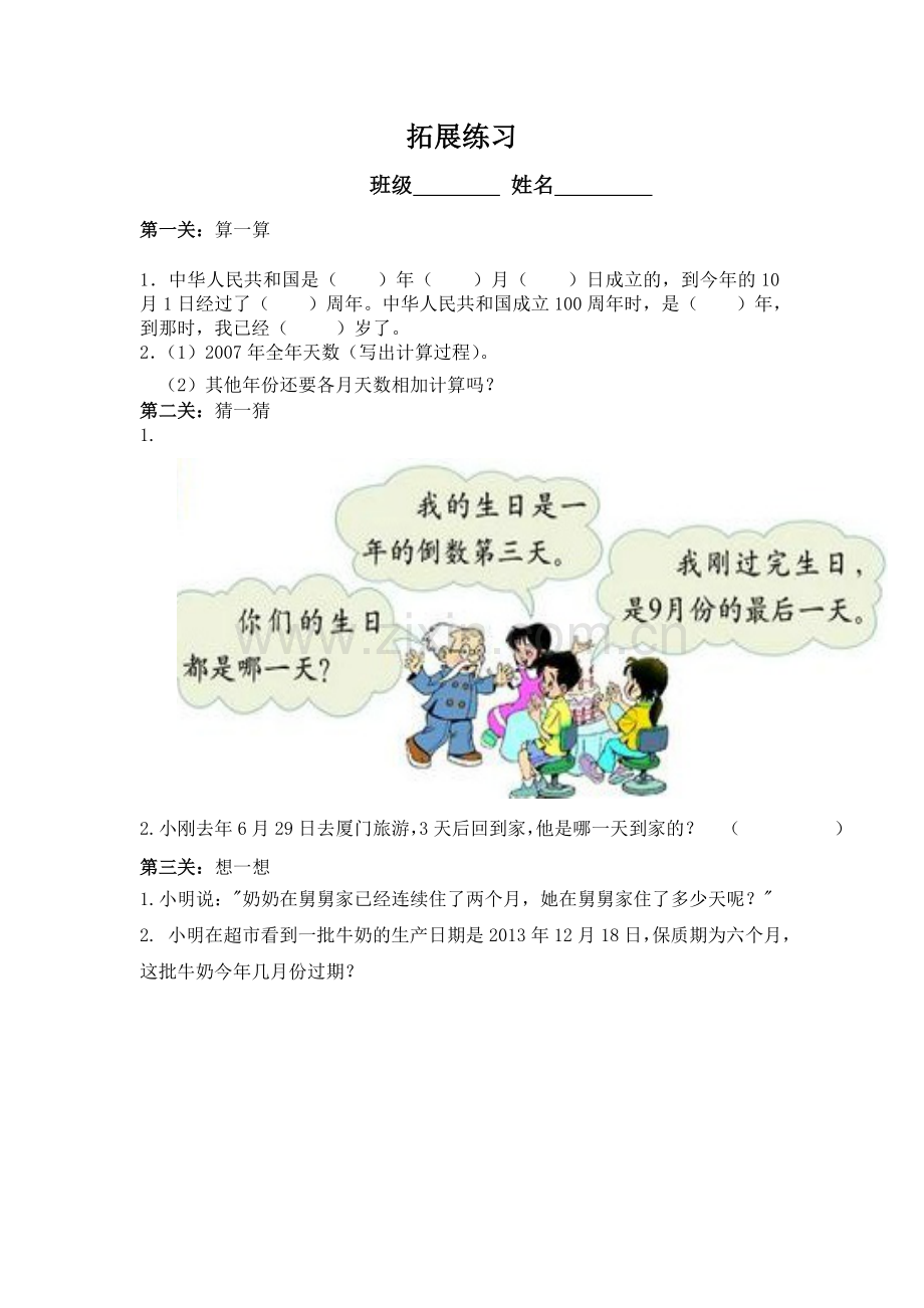 人教小学数学三年级年月日拓展练习.doc_第1页