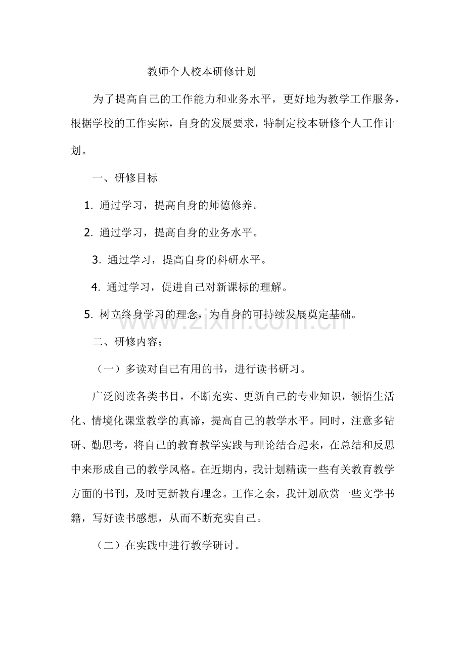 教师个人校本研修计划.docx_第1页