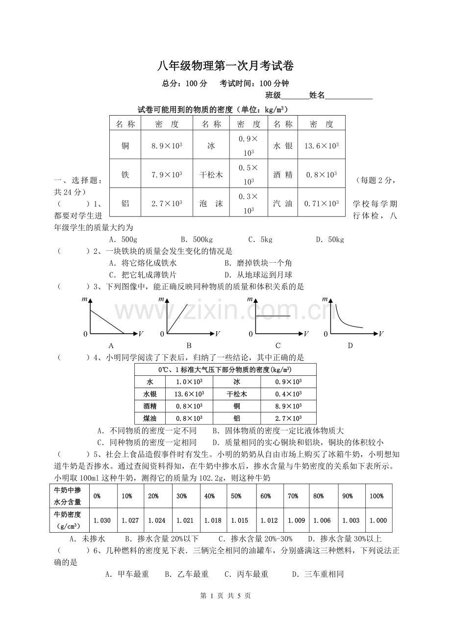 八下第一次月考试卷.doc_第1页