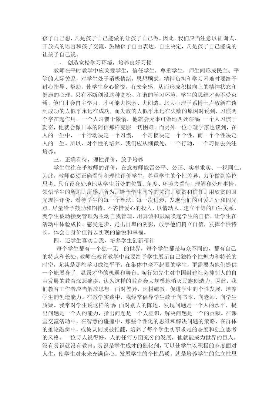 发掘学生的潜能张扬学生的个性.doc_第2页