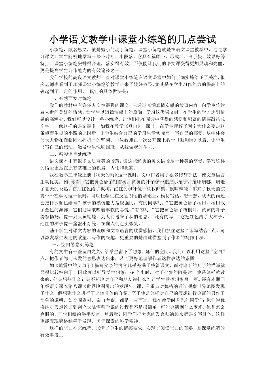 小学语文教学中课堂小练笔的几点尝试.doc_第1页