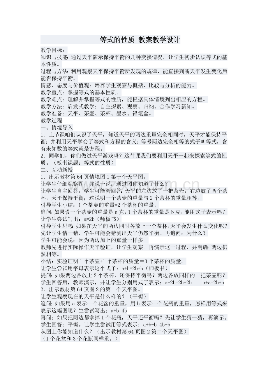 等式的性质教案教学设计.doc_第1页