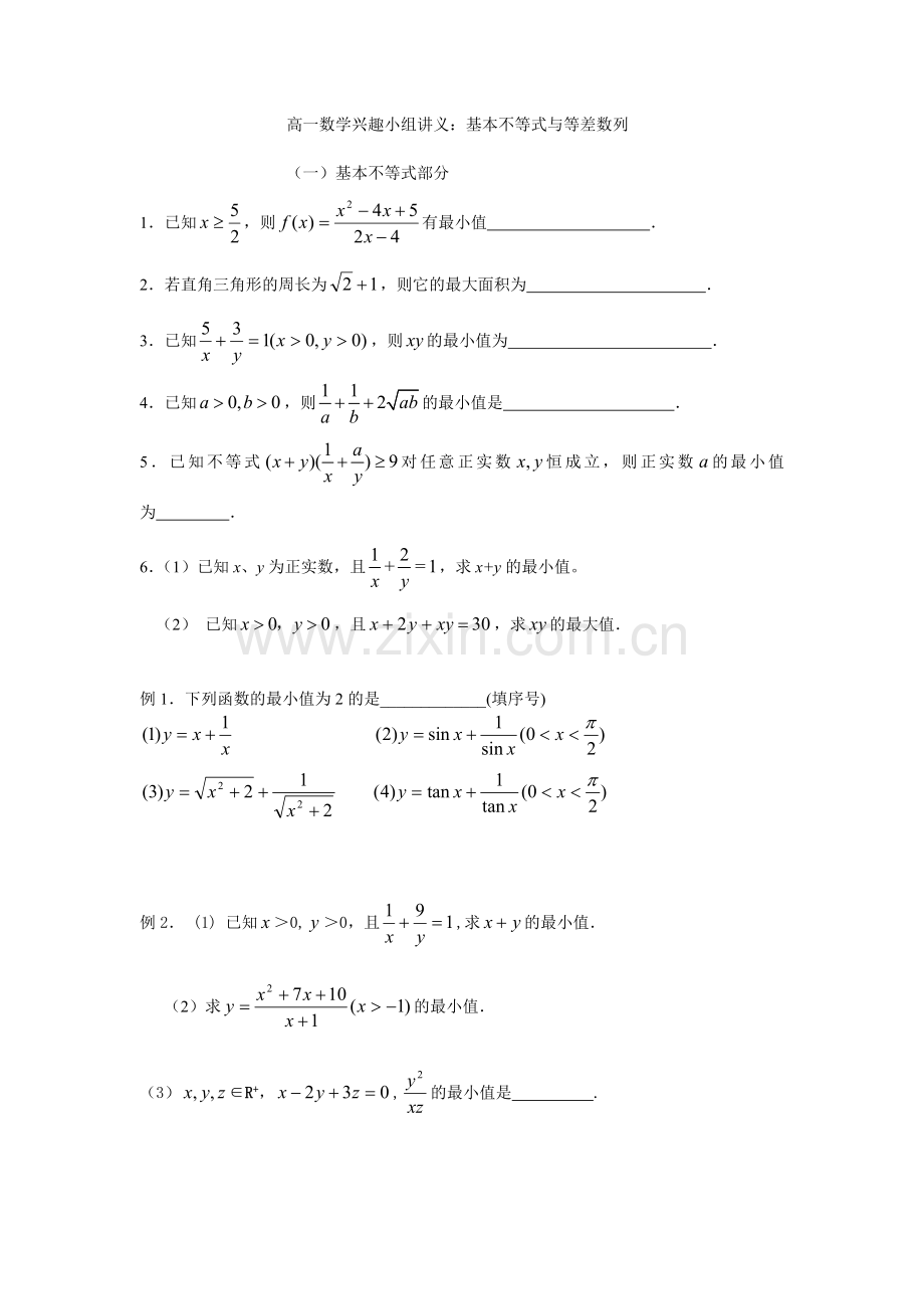 高一数学兴趣小组讲义（等差数列与基本不等式）老师.doc_第1页