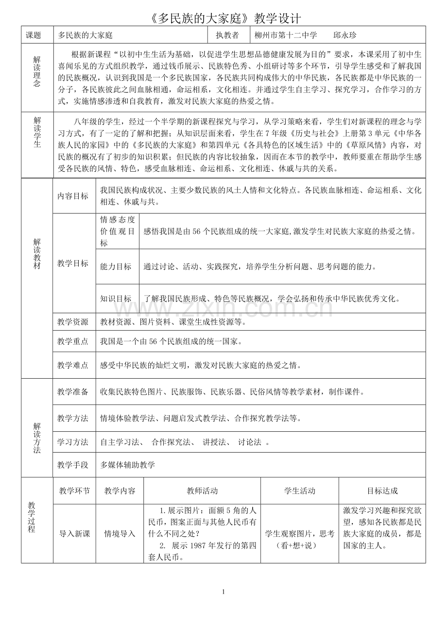 湘师大版八下第三单元第一节多民族的大家庭教案.docx_第1页