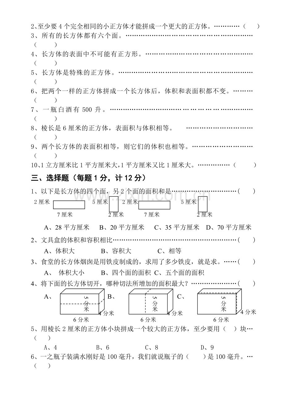 《长方体和正方体》单元测试.doc_第2页