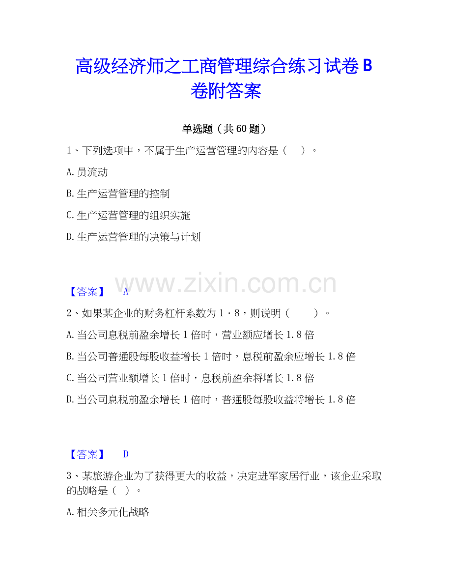 高级经济师之工商管理综合练习试卷B卷附答案.docx_第1页