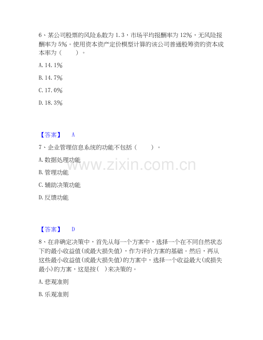 高级经济师之工商管理综合练习试卷B卷附答案.docx_第3页