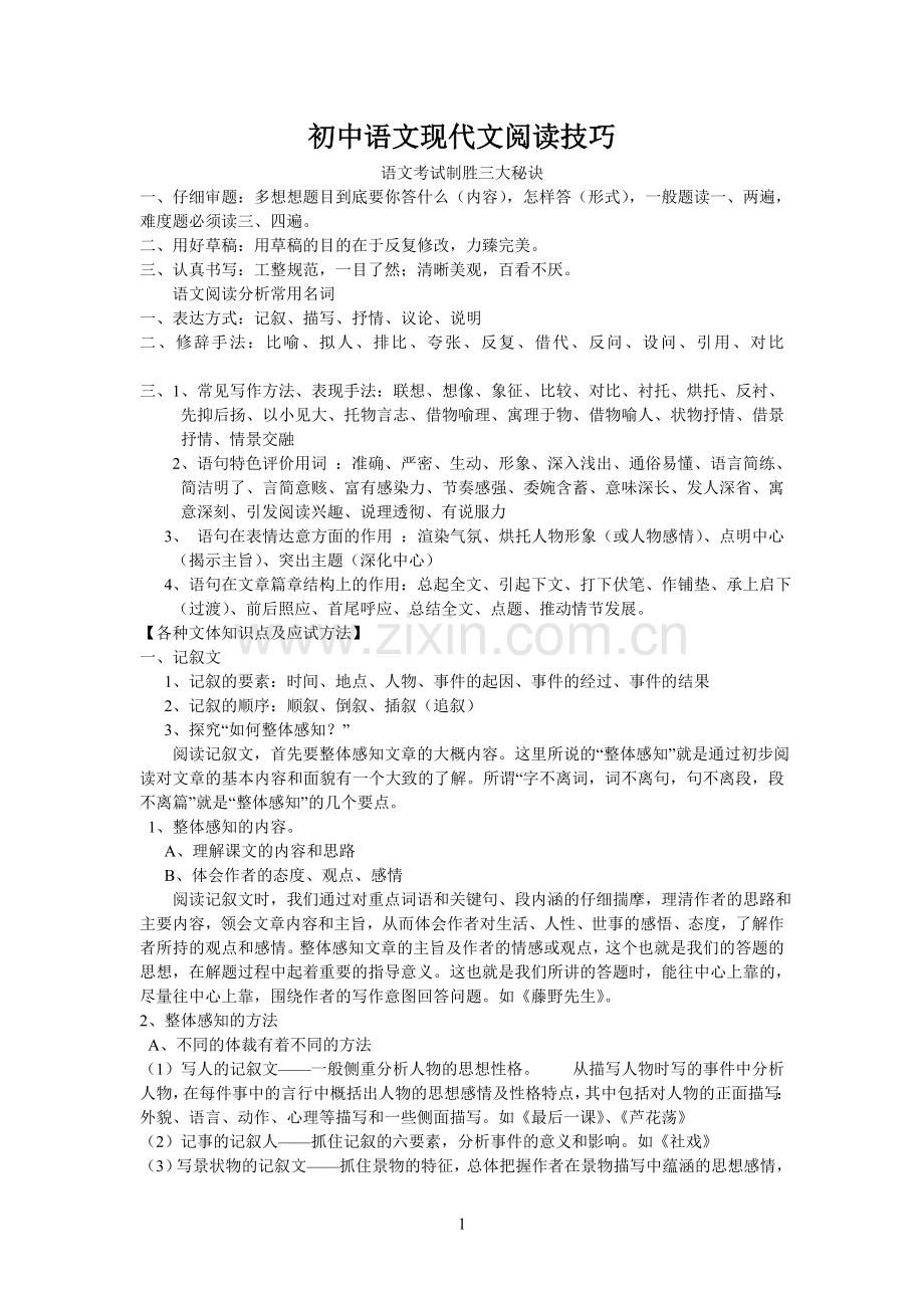 初中语文现代文阅读技巧.doc_第1页