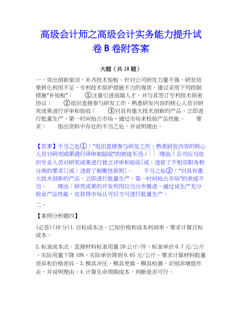 高级会计师之高级会计实务能力提升试卷B卷附答案.docx_第1页