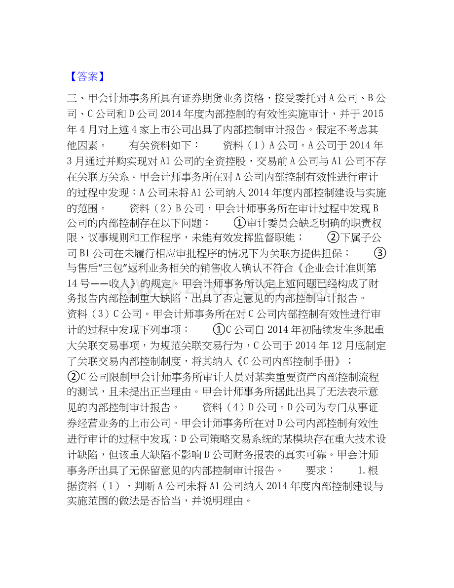 高级会计师之高级会计实务能力提升试卷B卷附答案.docx_第2页