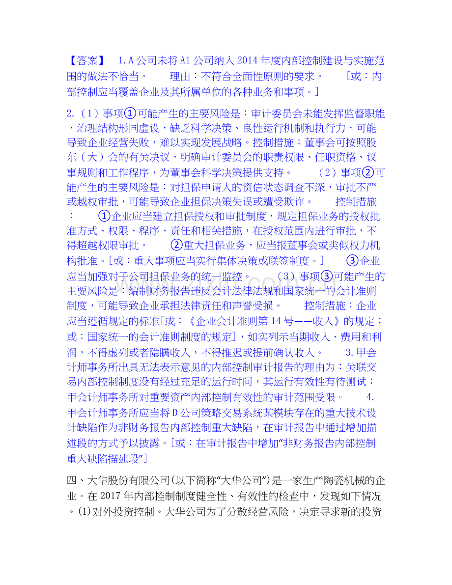 高级会计师之高级会计实务能力提升试卷B卷附答案.docx_第3页