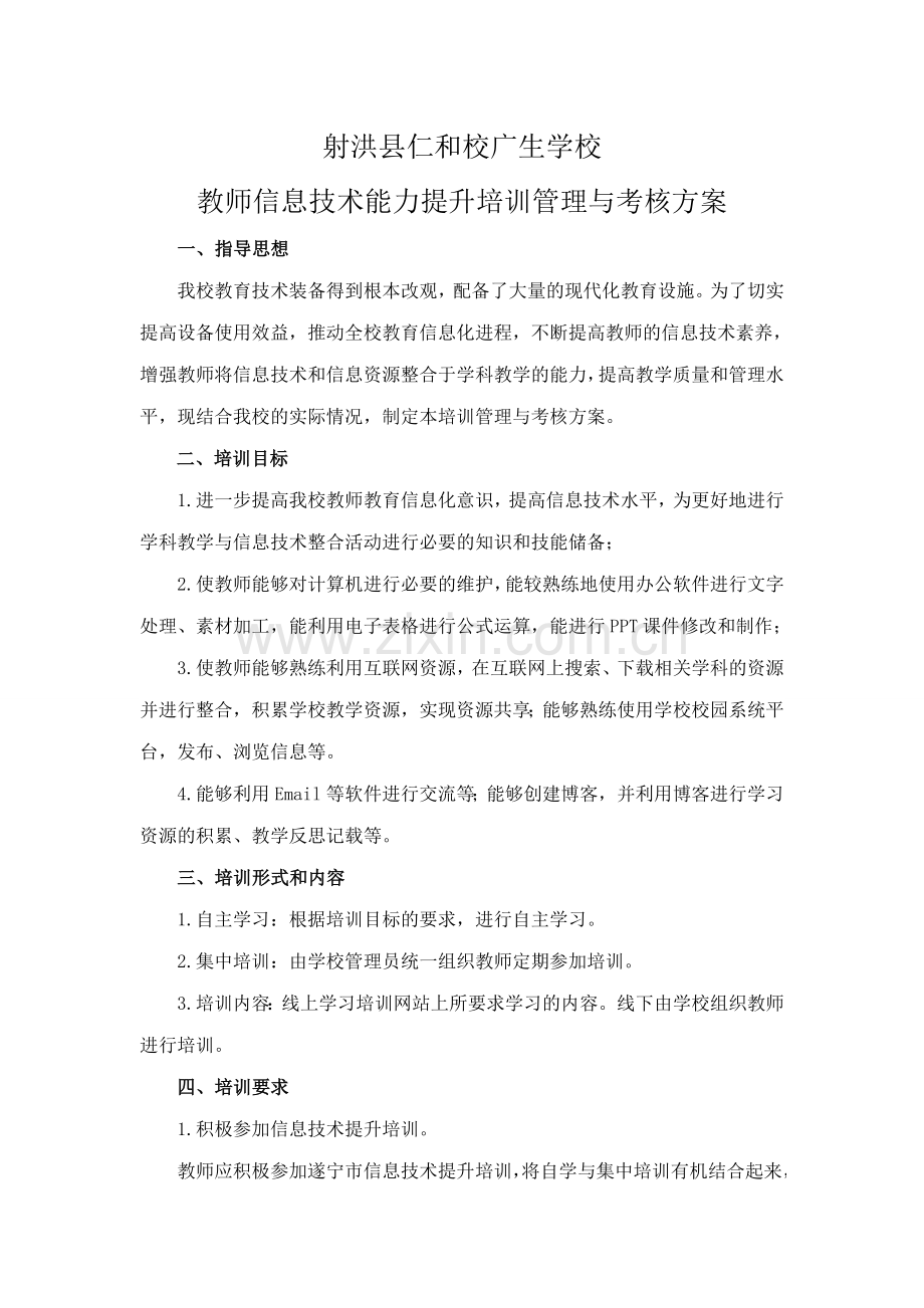 教师信息技术能力提升培训管理与考核方案.doc_第1页