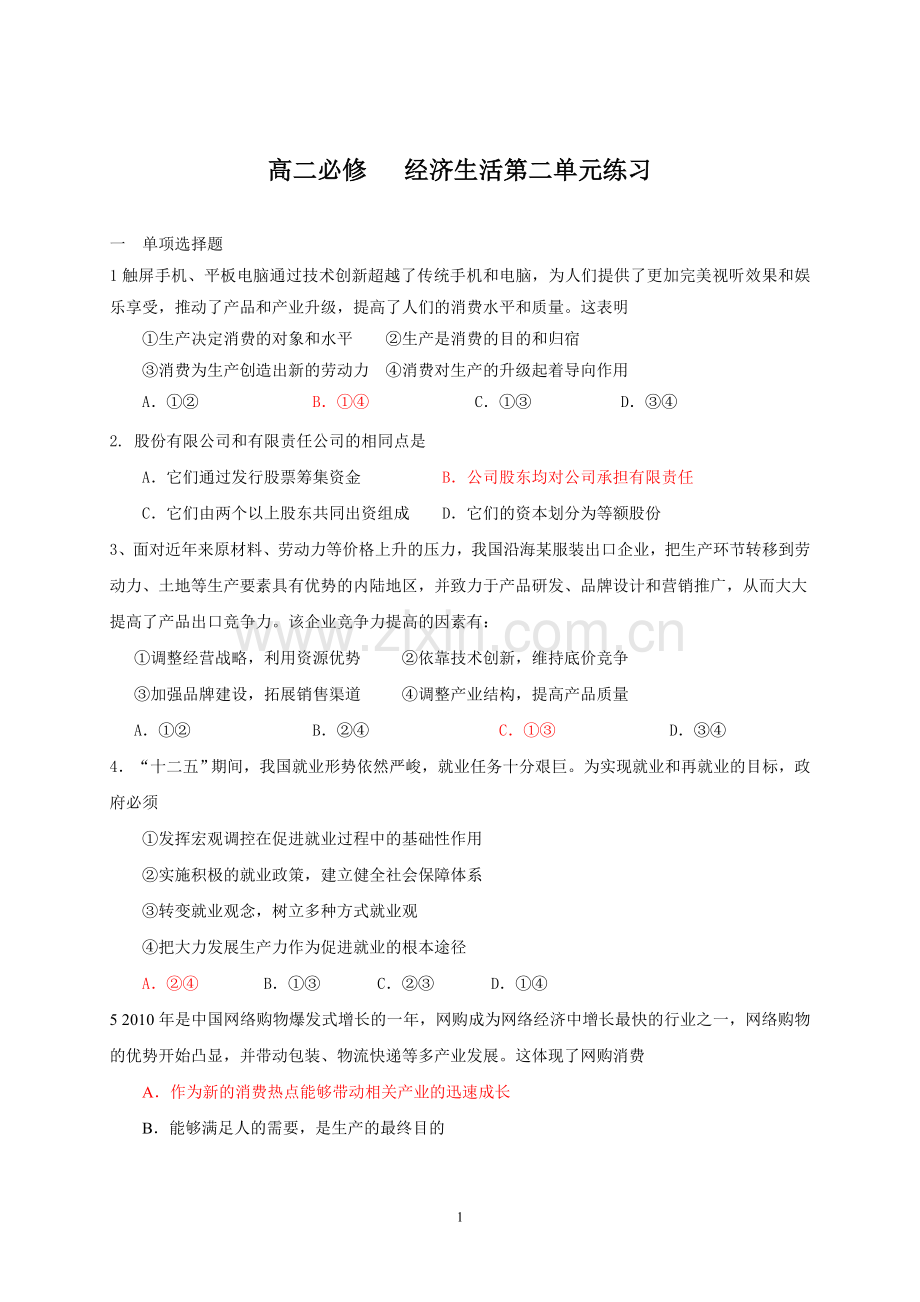 经济生活第二单元习题.doc_第1页