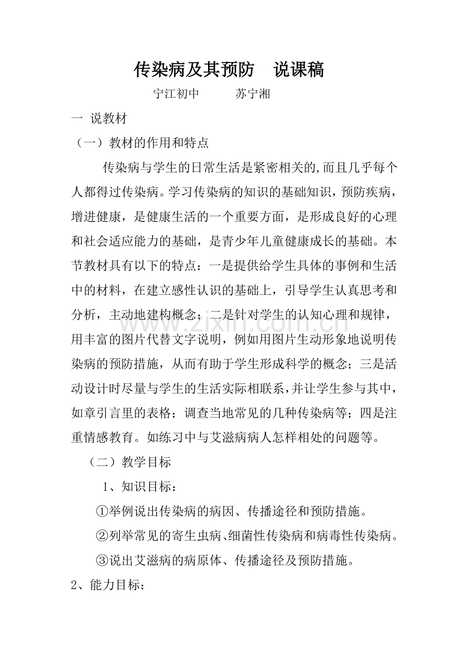 传染病及其预防说课稿.doc_第1页