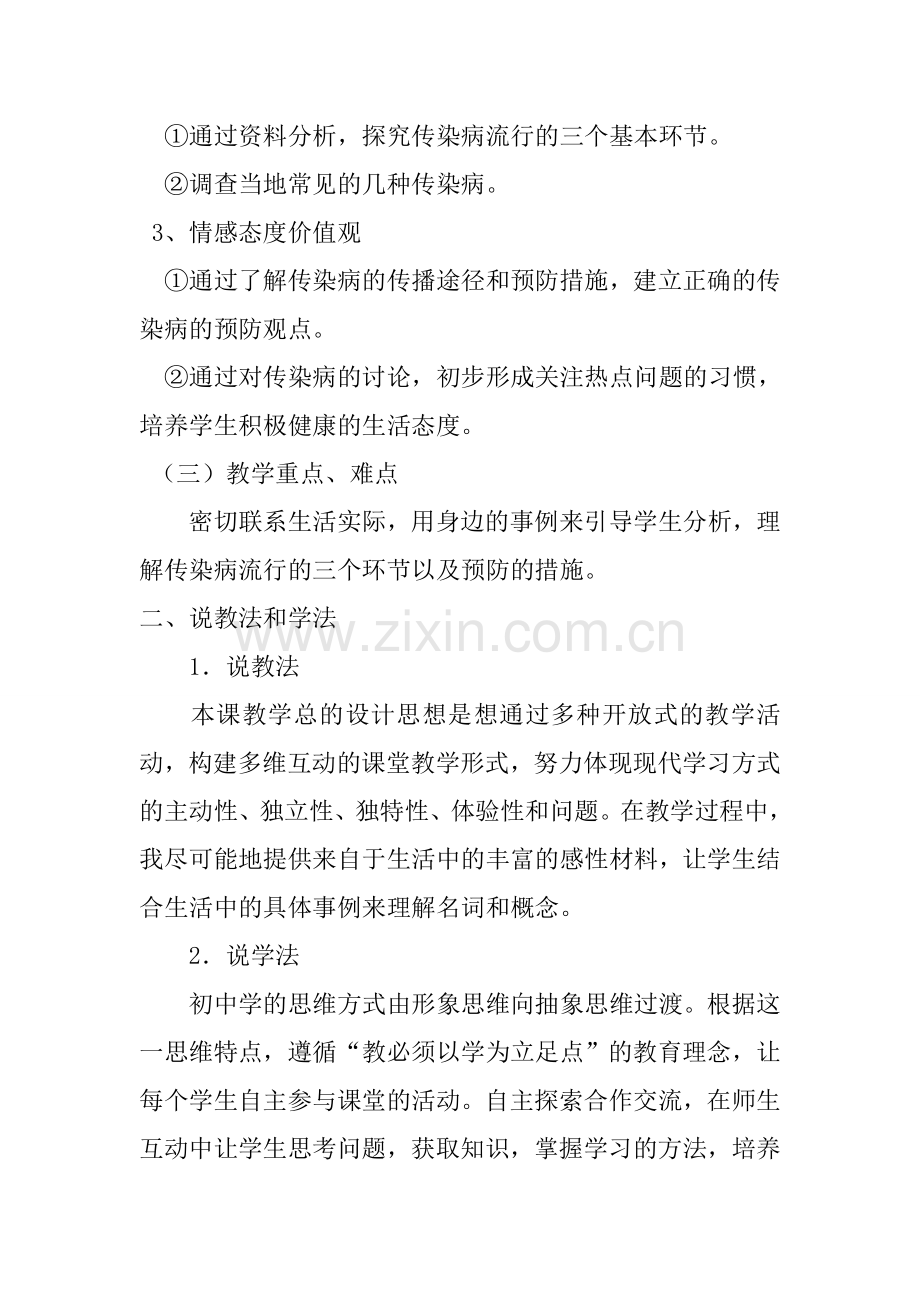 传染病及其预防说课稿.doc_第2页