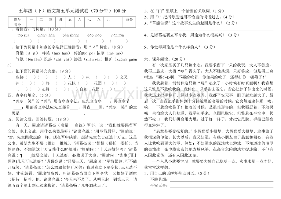 人教版小学五年级语文下册第五单元测试卷.doc_第1页