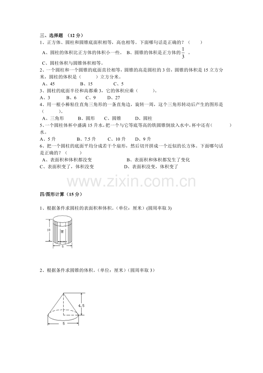 圆柱圆锥单元测验.doc_第2页