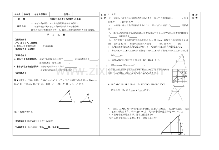 《相似三角形的周长与面积》教学案.doc_第1页