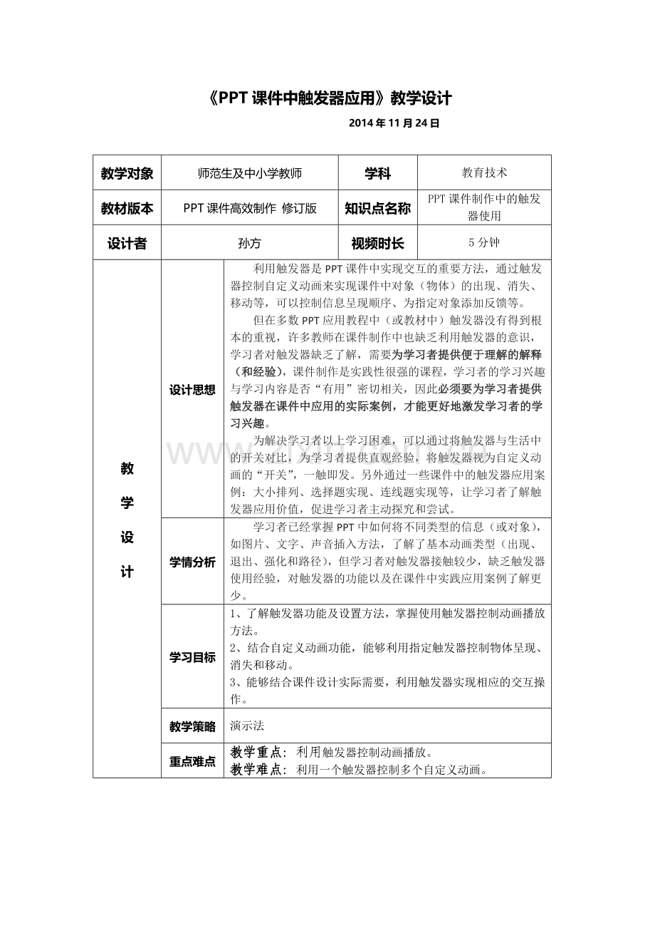 触发器的应用——微课脚本设计案例.doc_第1页