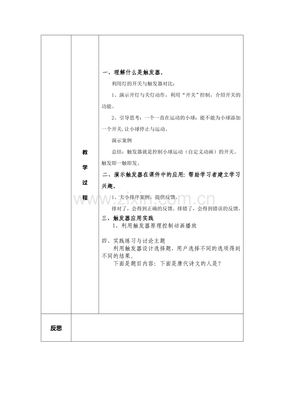 触发器的应用——微课脚本设计案例.doc_第2页